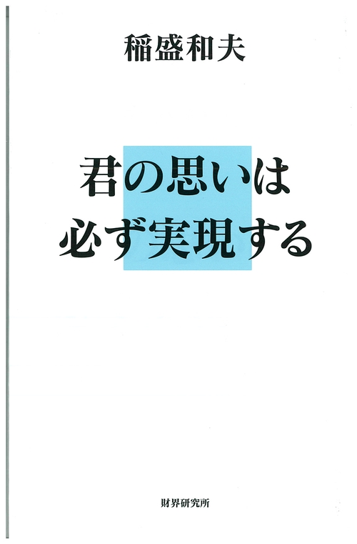 君の思いは必ず実現する