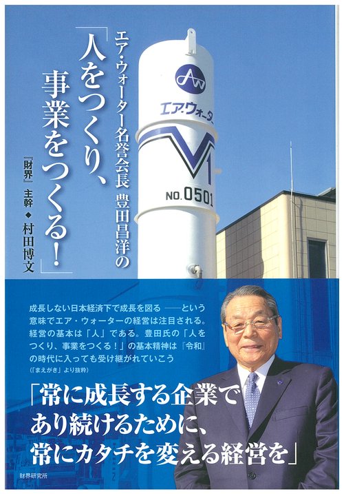エア・ウォーター名誉会長豊田昌洋の「人をつくり、事業をつくる！」