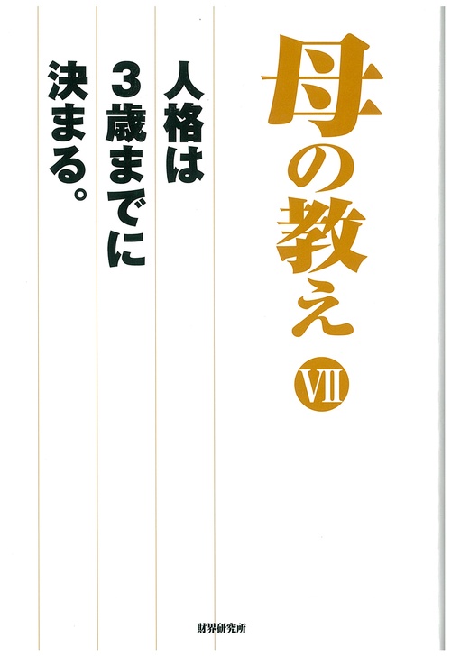 母の教えⅦ