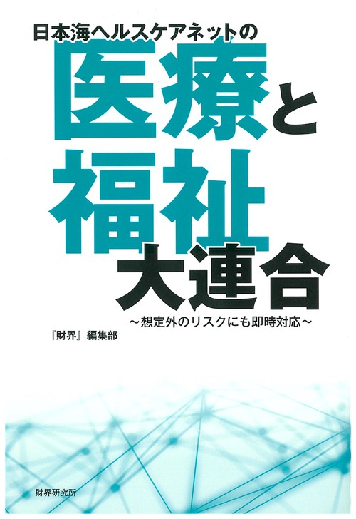 日本海ヘルスケアネットの「医療と福祉」大連合