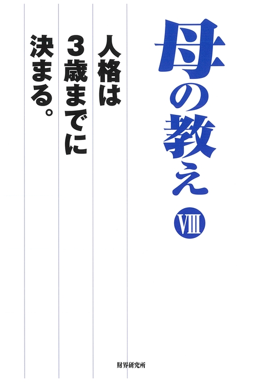 母の教えⅧ