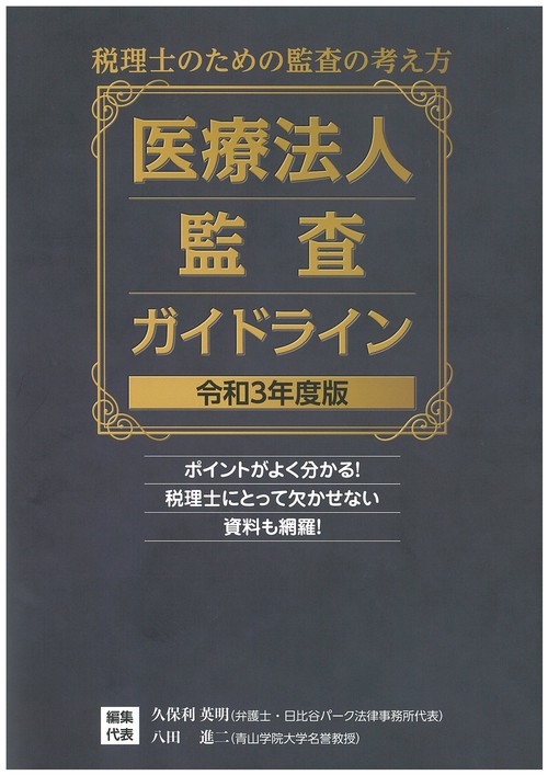 医療法人監査ガイドライン　令和３年版