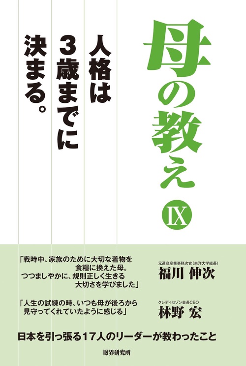 母の教えⅨ