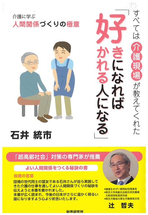 好きになれば　好かれる人になる