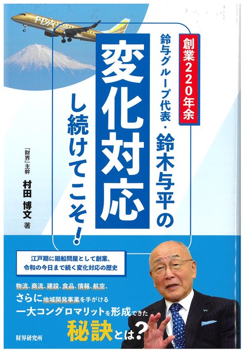 鈴与グループ代表・鈴木与平の変化対応し続けてこそ！
