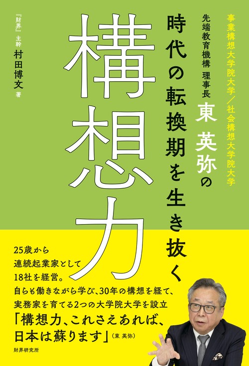 先端教育機構理事長 東英弥の「時代の転換期を生き抜く構想力」