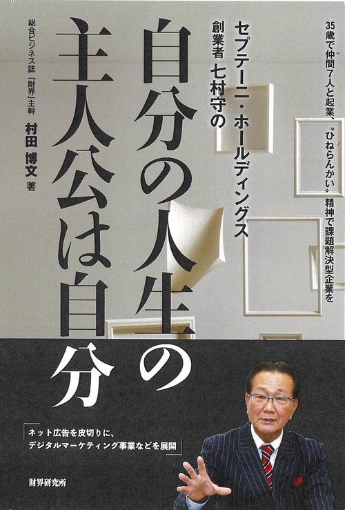 セプテーニ・ホールディングス創業者　七村守の「自分の人生の主人公は自分」
