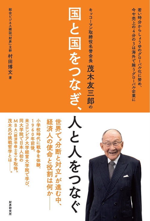 キッコーマン取締役名誉会長 茂木友三郎の 国と国をつなぎ、人と人をつなぐ