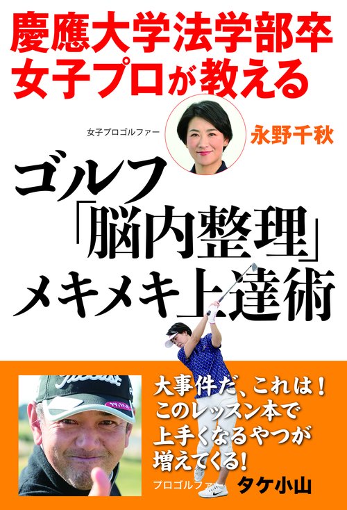 慶應大学法学部卒女子プロが教える ゴルフ「脳内整理」メキメキ上達術