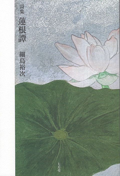 蓮根譚 詩集