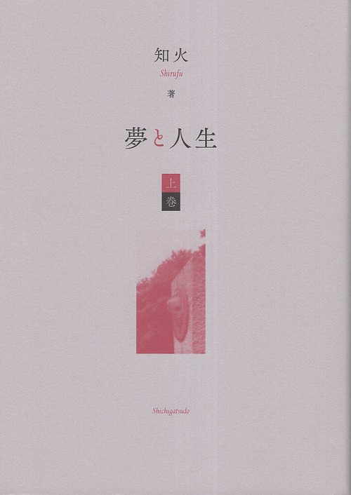 夢と人生 上巻