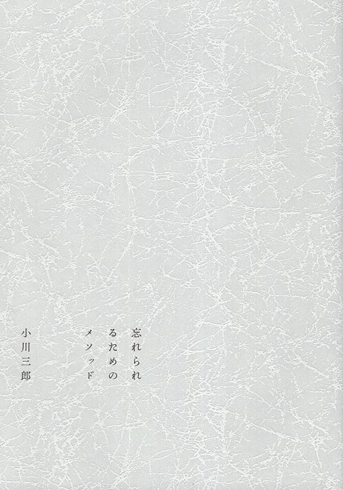 忘れられるためのメソッド