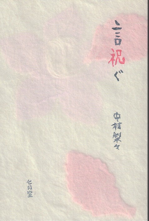言祝ぐ