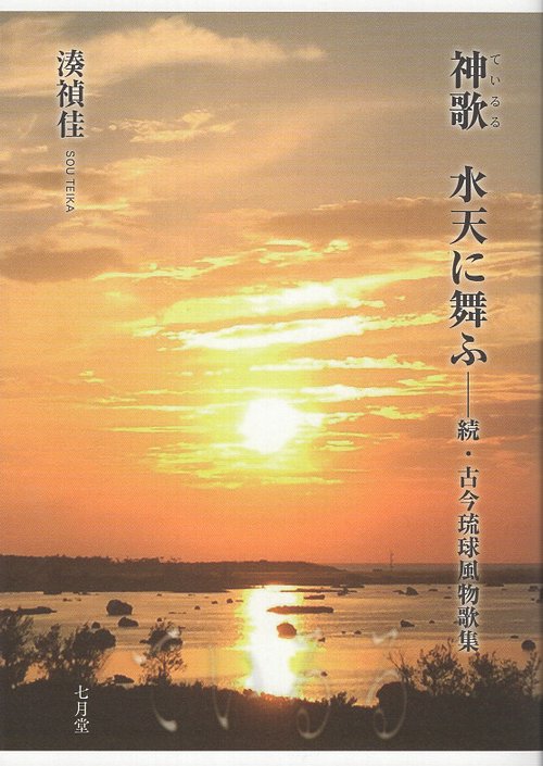 神歌 水天に舞ふ