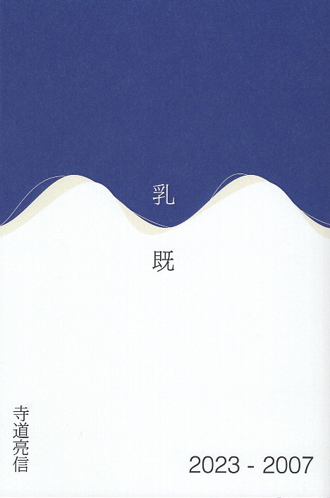 乳既