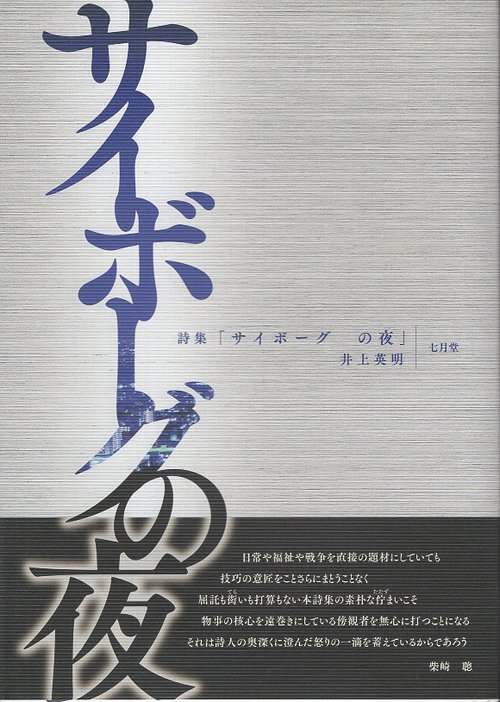 サイボーグ の夜