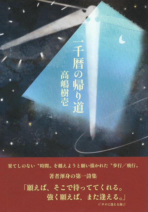 一千暦の帰り道