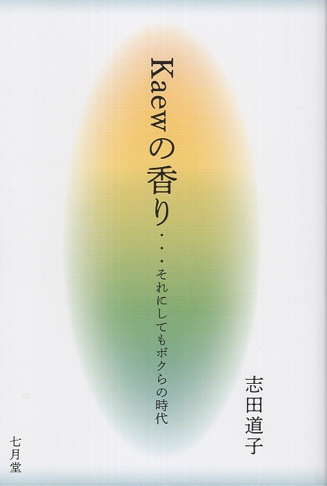 Kaewの香り