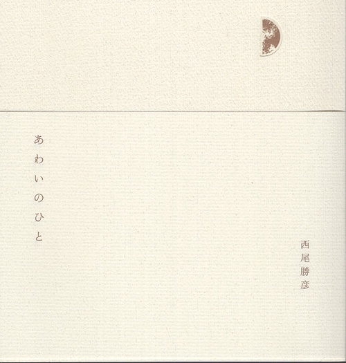 あわいのひと
