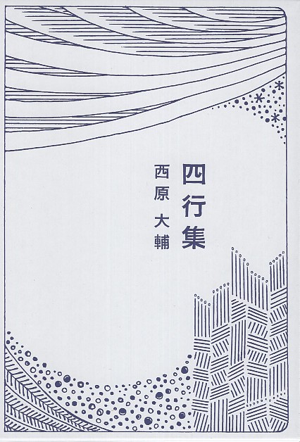 四行集