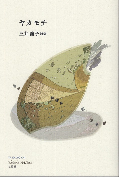 ヤカモチ 三井喬子詩集