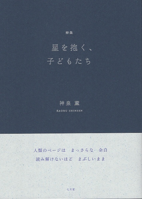星を抱く、子どもたち