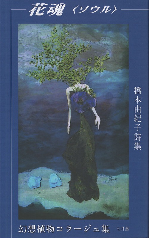 花魂<ソウル> 幻想植物コラージュ集 橋本由紀子詩集