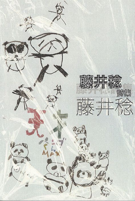 藤井稔詩集