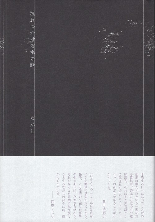 流れつづける水の歌