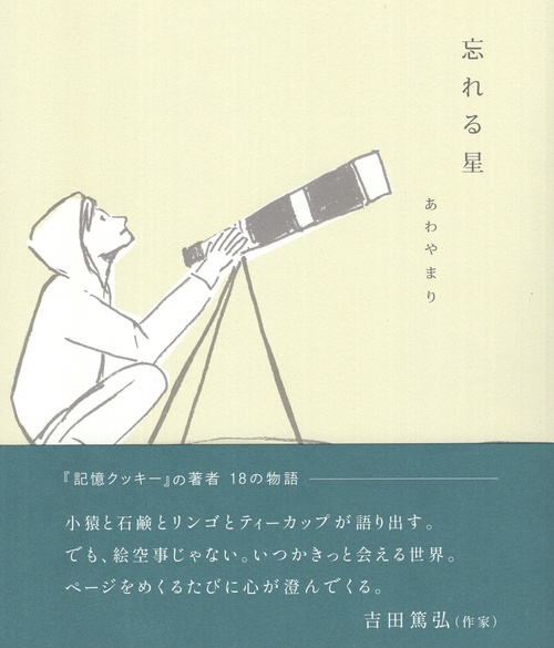 忘れる星