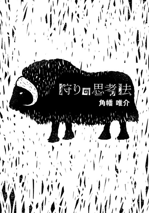 狩りの思考法