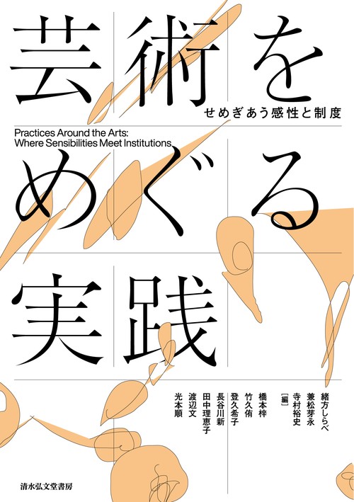 芸術をめぐる実践　せめぎあう感性と制度
