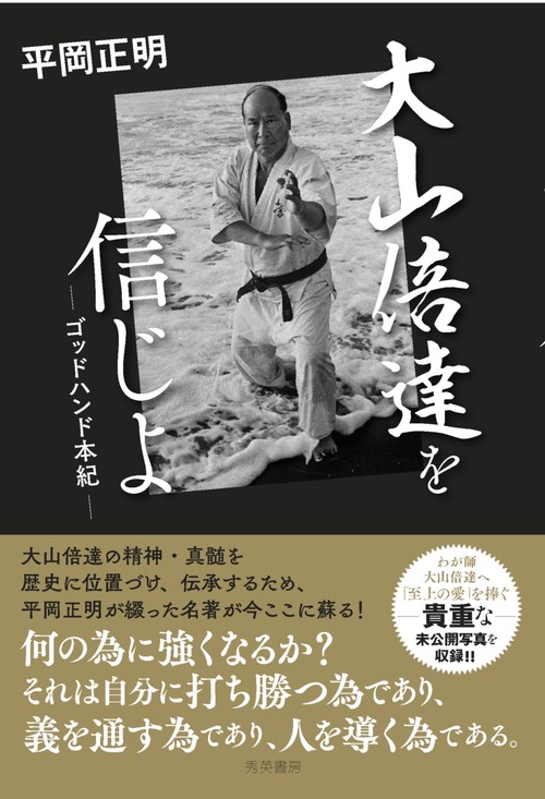 大山倍達を信じよ　