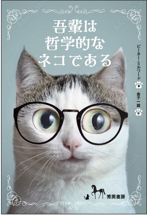 吾輩は哲学的なネコである 第二版