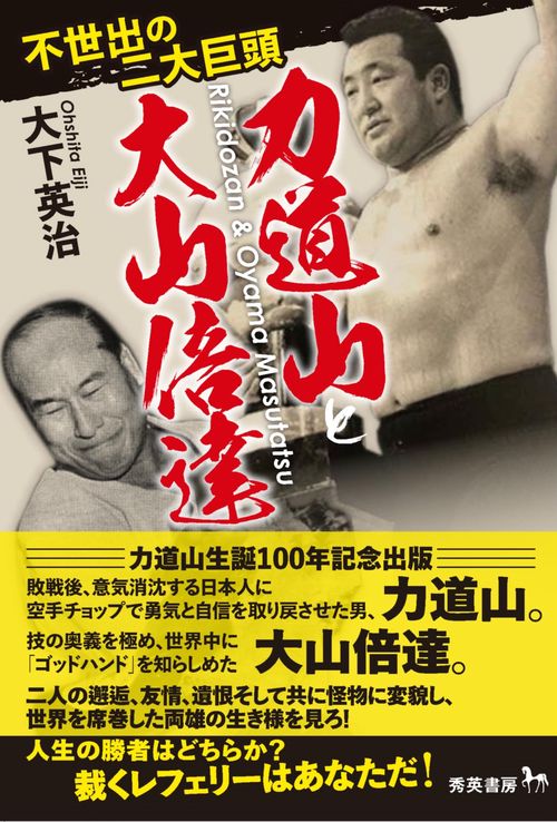 レア　借力拳法 力抜山 著 大山倍達氏 推薦 不世出の二大巨頭 力道山と大山倍達 – 丸善ジュンク堂書店ネットストア