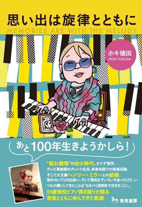 思い出は旋律とともに