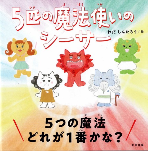 5匹の魔法使いのシーサー