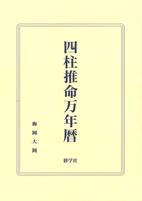 四柱推命万年暦
