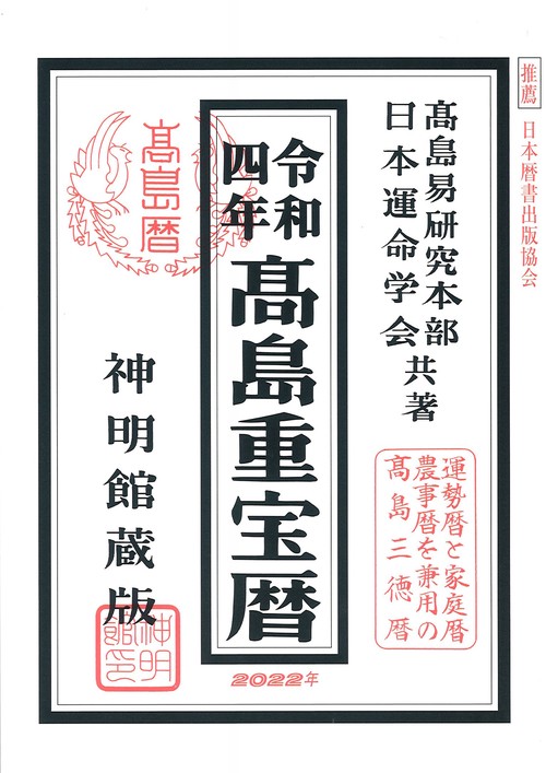 令和四年高島重宝暦