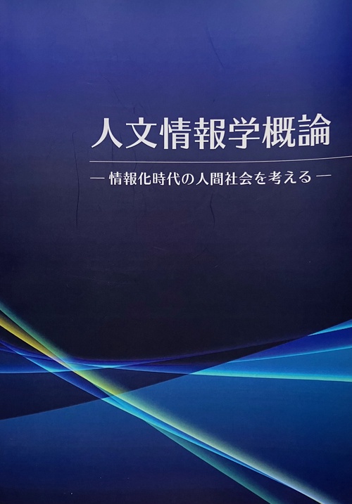 人文情報学概論