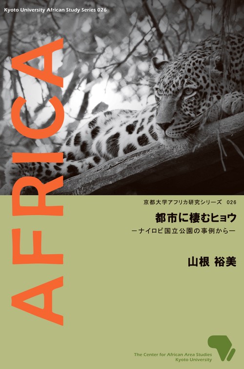 都市に棲むヒョウ
