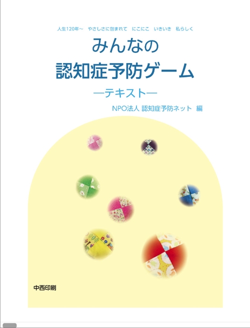 みんなの認知症予防ゲームーテキストー