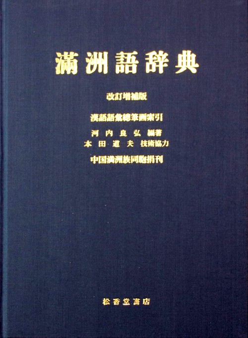 満洲語辞典　改訂増補版　漢語語彙総筆画索引