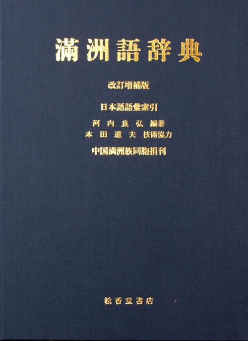 満洲語辞典　改訂増補版　日本語語彙索引
