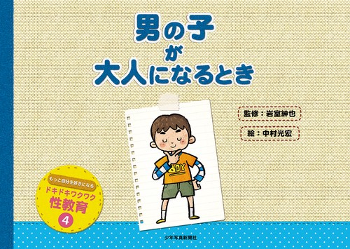 ドキドキワクワク性教育 もっと自分を好きになる 4