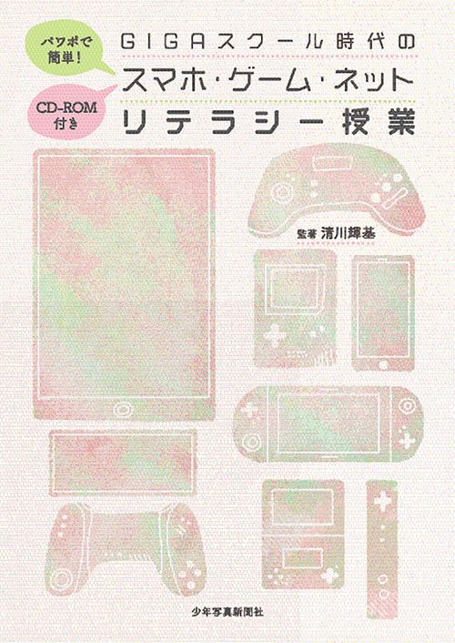 スマホ・ゲーム・ネットリテラシー授業 CD-ROM付き