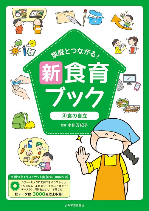 家庭とつながる！　新食育ブック　④食の自立