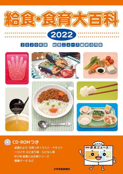 給食・食育大百科 2022