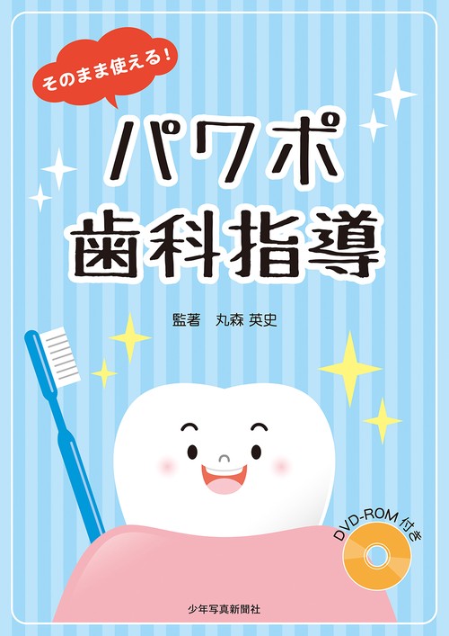 そのまま使える！ パワポ歯科指導 DVD-ROM付き