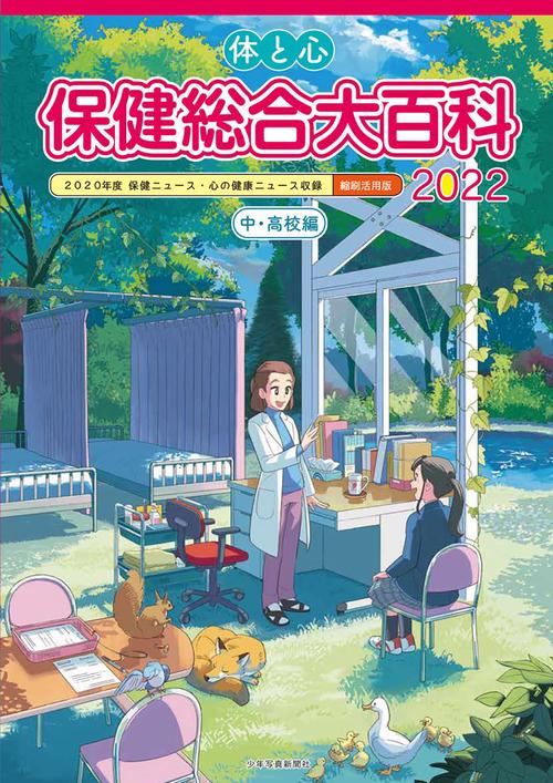 体と心保健総合大百科〈中・高校編〉2022